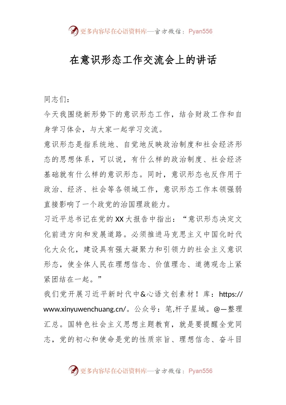 在意识形态工作交流会上的讲话.docx_第1页
