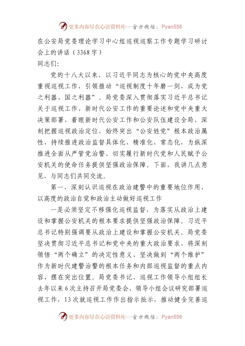 在公安局党委理论学习中心组巡视巡察工作专题学习研讨会上的讲话.docx_第1页
