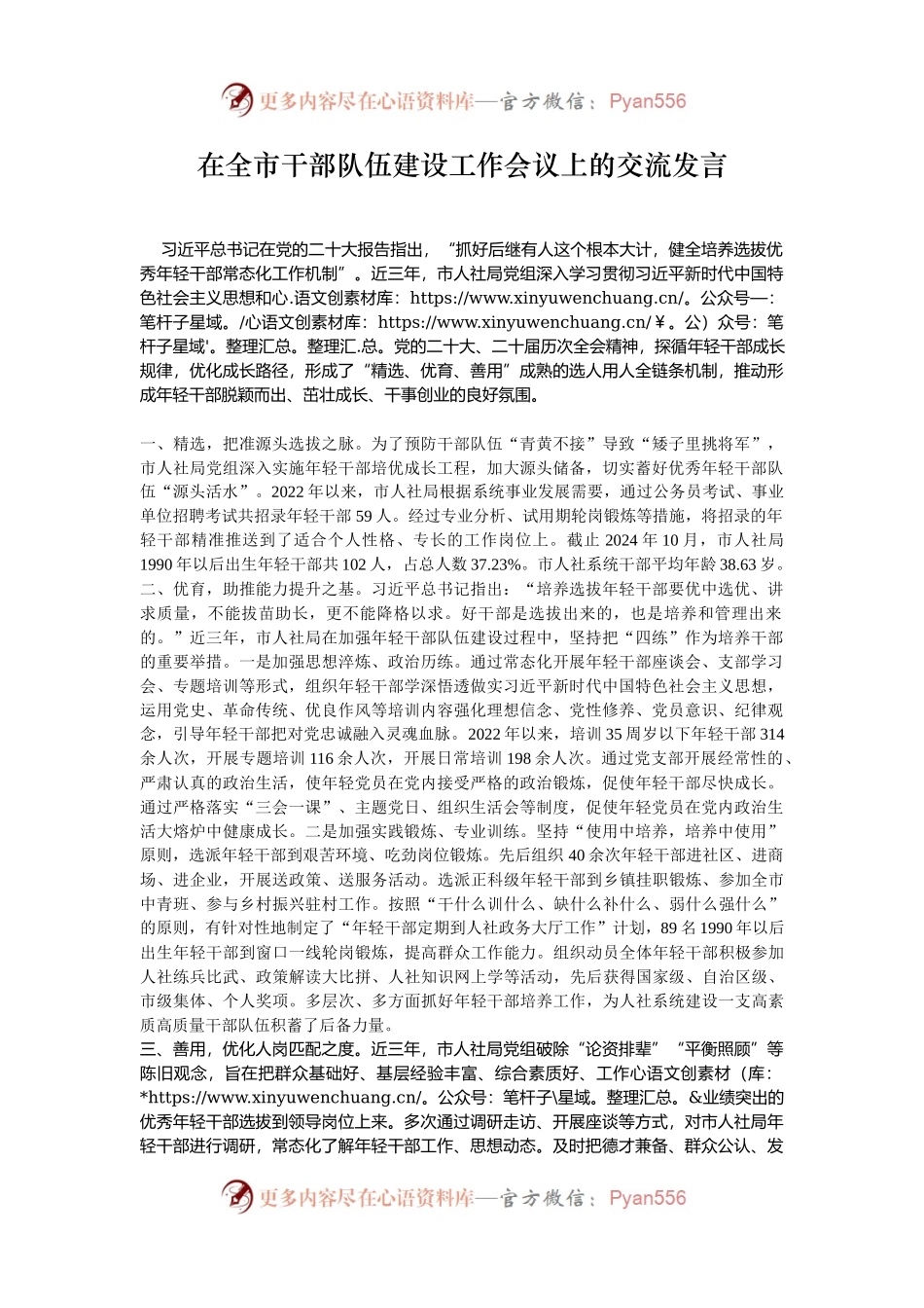 在全市干部队伍建设工作会议上的交流发言.docx_第1页