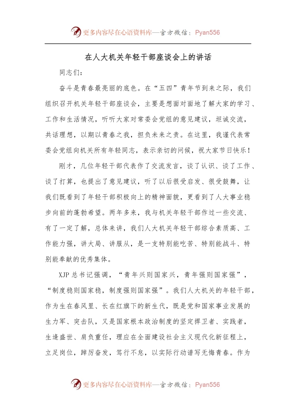 在人大机关年轻干部座谈会上的讲话.docx_第1页
