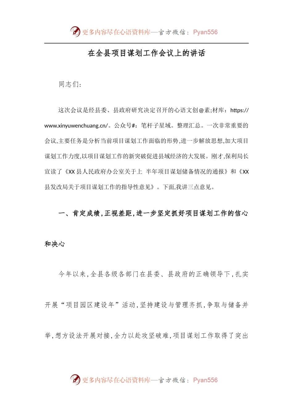 在全县项目谋划工作会议上的讲话.docx_第1页