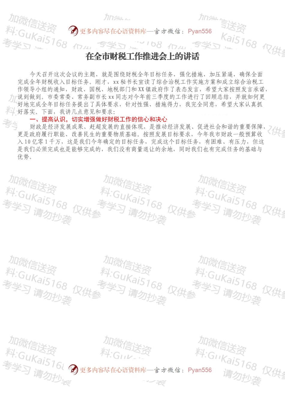 在全市财税工作推进会上的讲话.docx_第1页