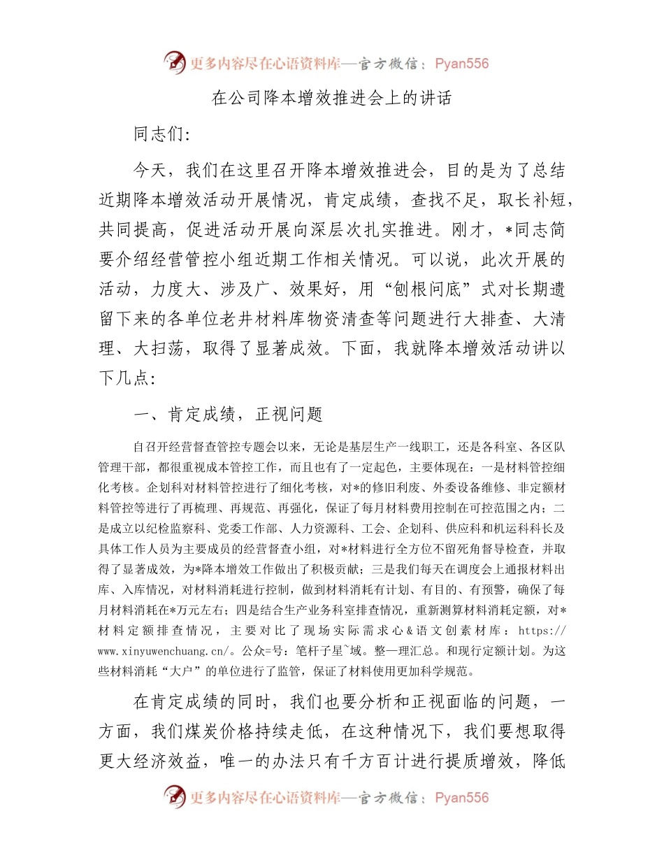 在公司降本增效推进会上的讲话.docx_第1页
