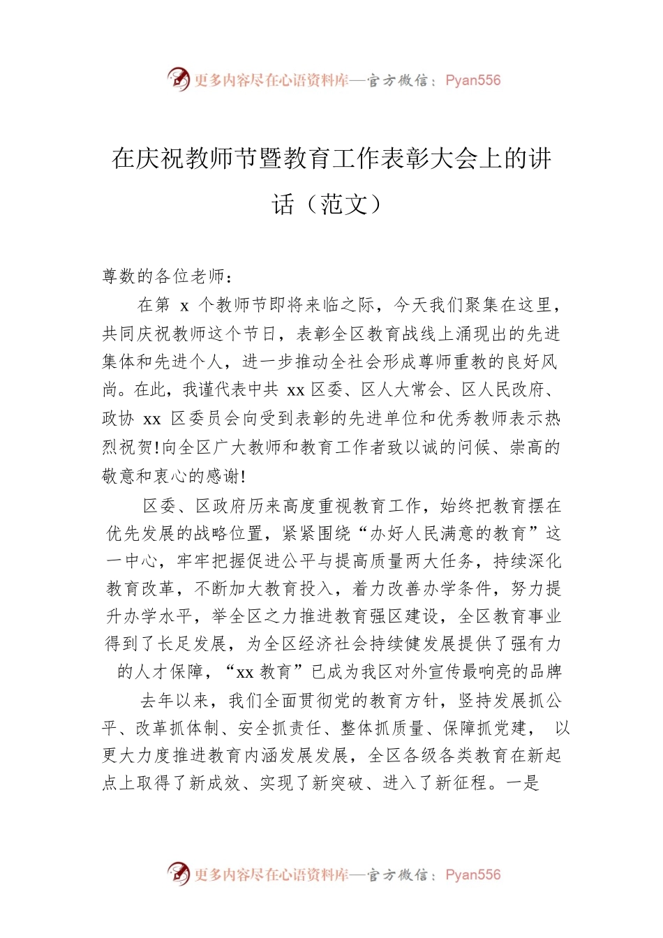 在庆祝教师节暨教育工作表彰大会上的讲话（范文）.docx_第1页