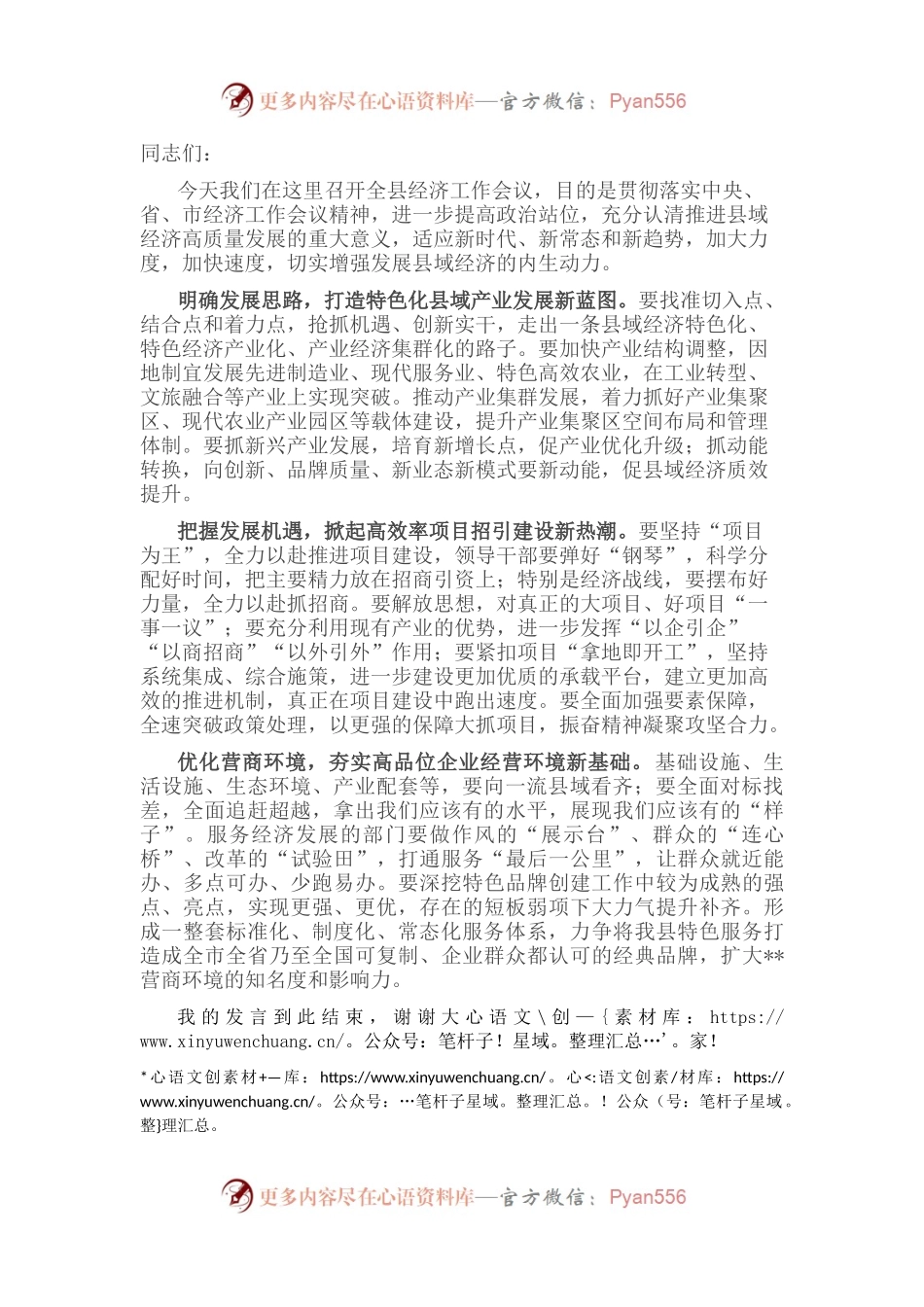 在全县经济工作会议上的发言：以高水平招商引资促进县域经济高质量发展.docx_第1页