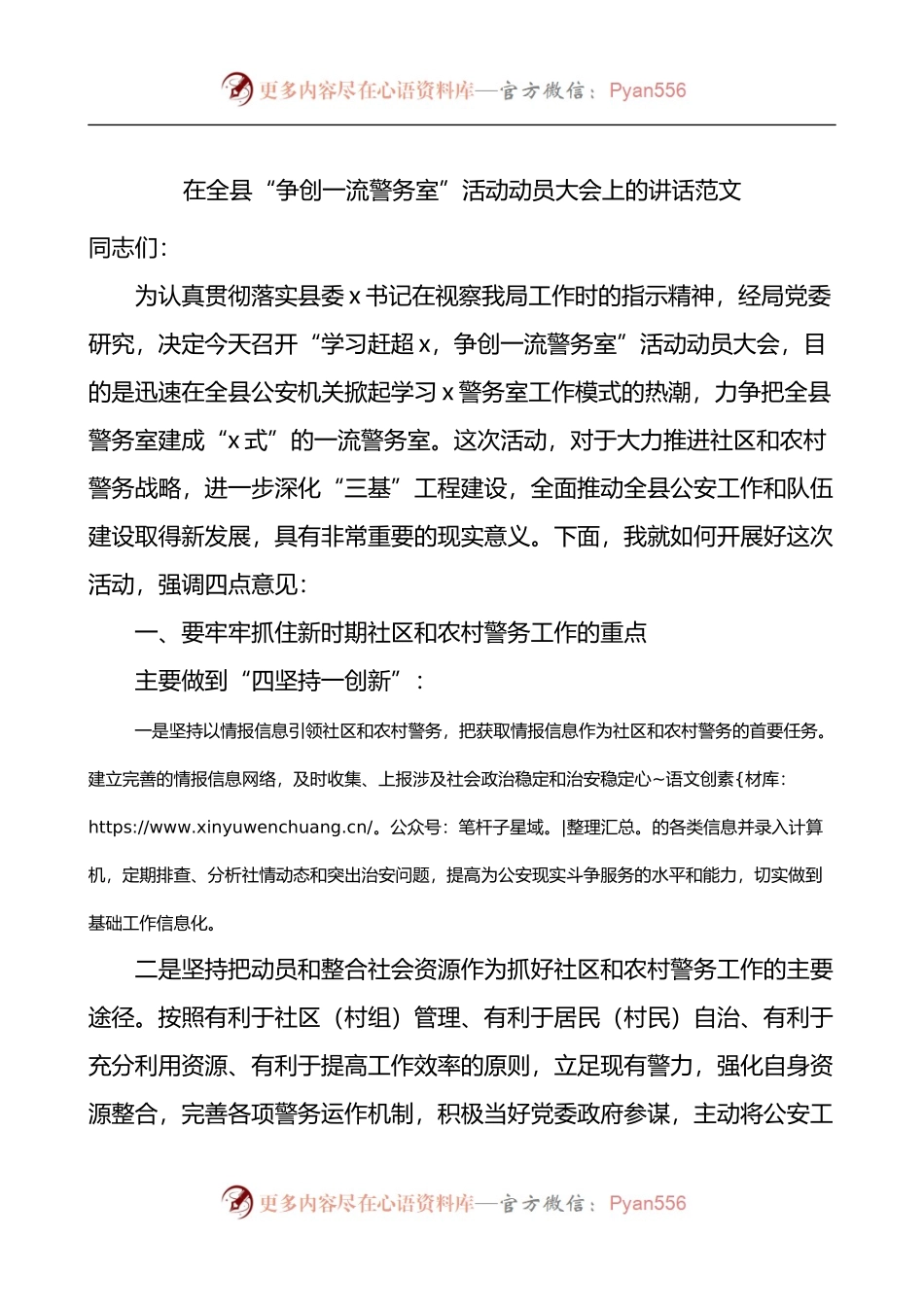 在全县争创一流警务室活动动员大会上的讲话.docx_第1页