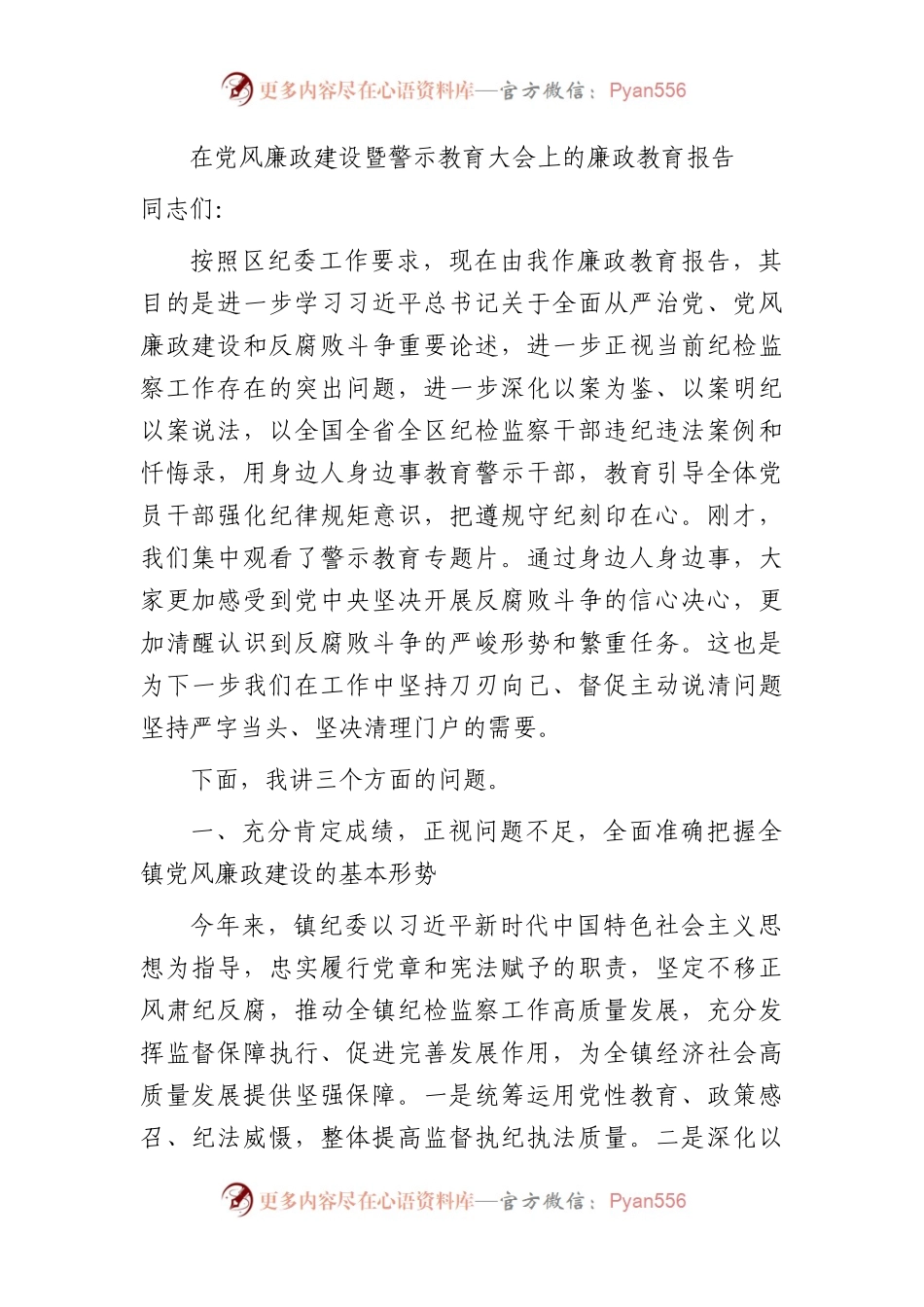 在党风廉政建设暨警示教育大会上的廉政教育报告2700字（结合乡镇教育整顿）√.docx_第1页