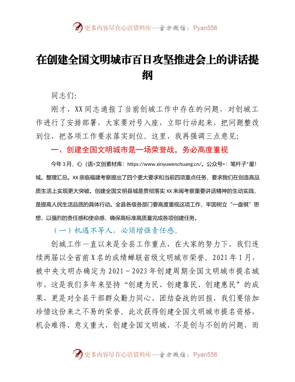 在创建全国文明城市百日攻坚推进会上的讲话提纲.docx_第1页