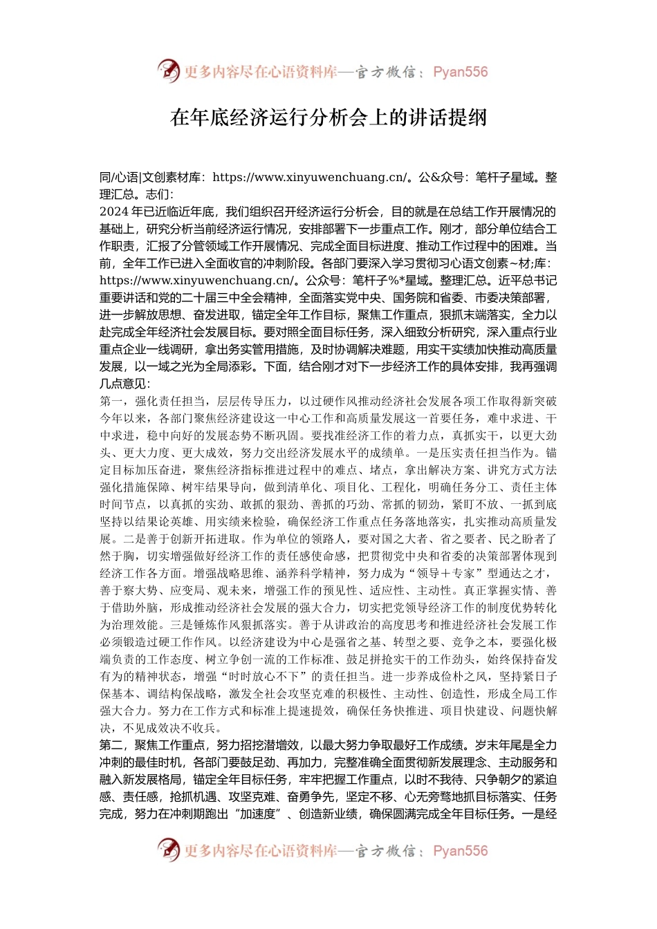 在年底经济运行分析会上的讲话提纲.docx_第1页
