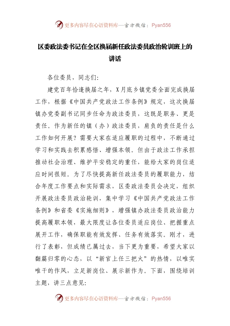 在全区换届新任政法委员政治轮训班上的讲话.docx_第1页