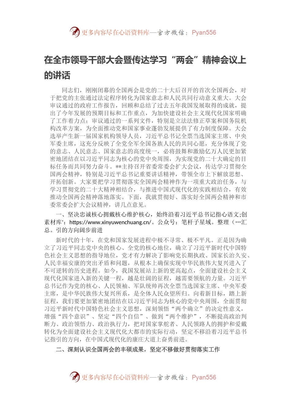 在全市领导干部大会暨传达学习“两会”精神会议上的讲话.docx_第1页