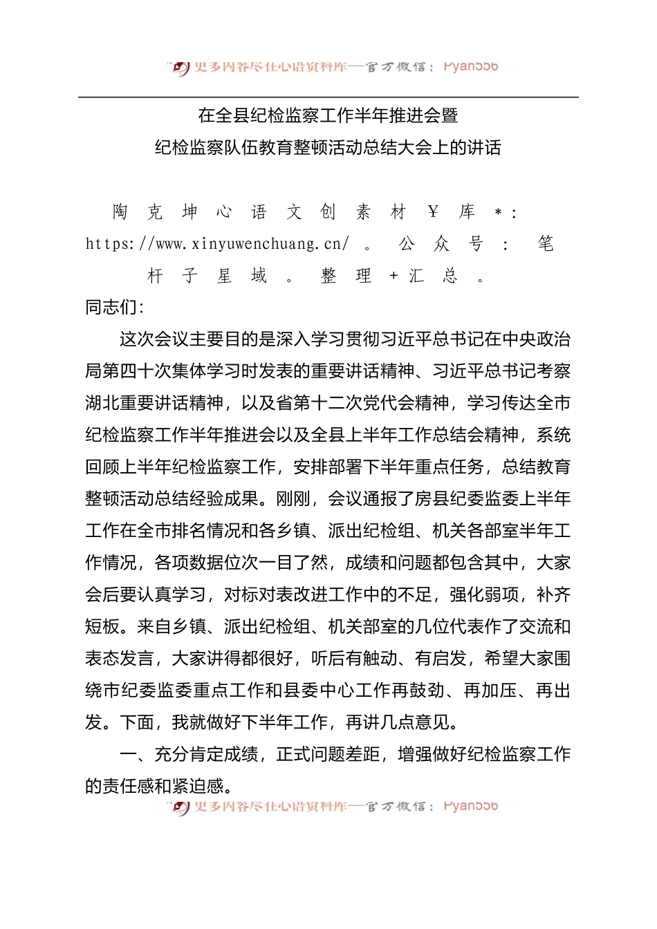 在全县纪检监察工作半年推进会暨纪检监察队伍教育整顿活动总结大会上的讲话.docx_第1页