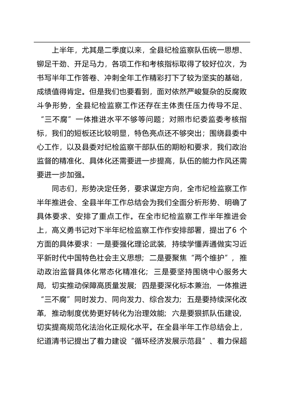 在全县纪检监察工作半年推进会暨纪检监察队伍教育整顿活动总结大会上的讲话.docx_第2页
