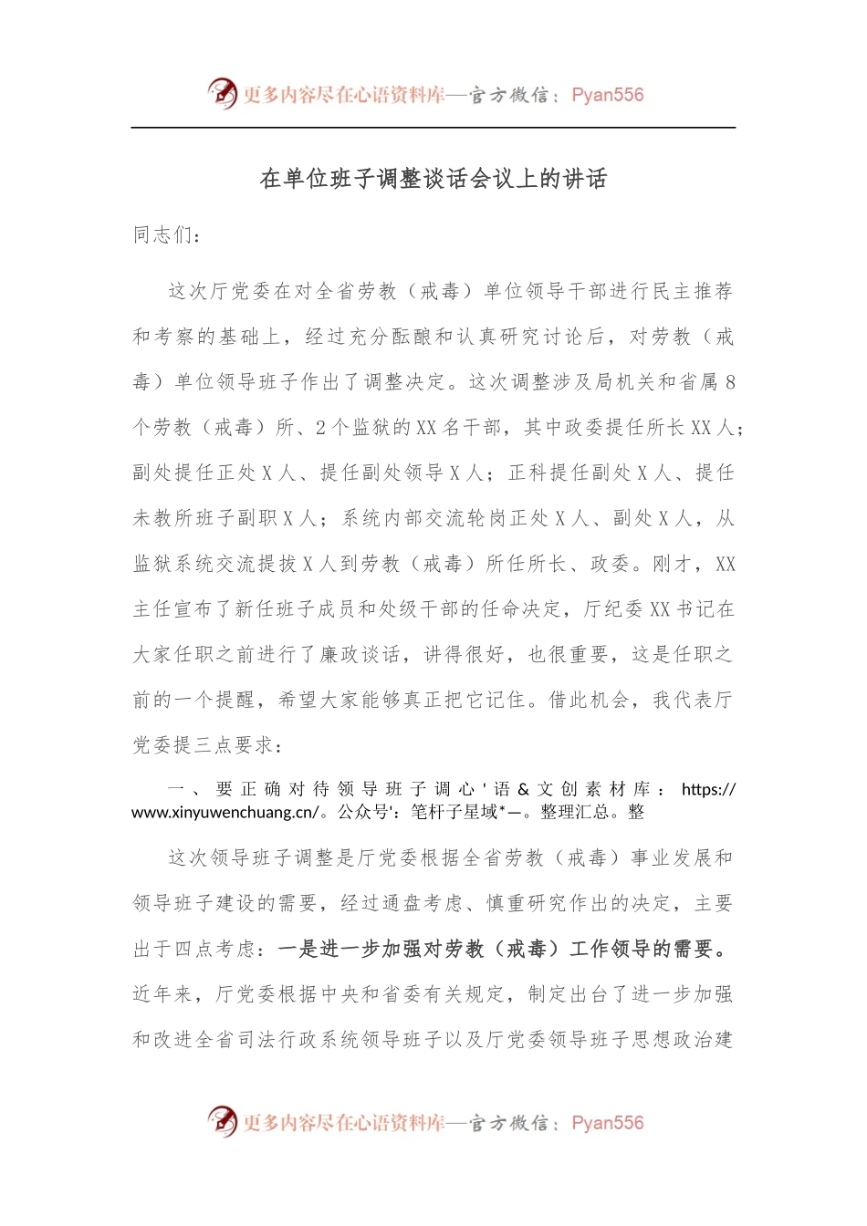 在单位班子调整谈话会议上的讲话.docx_第1页