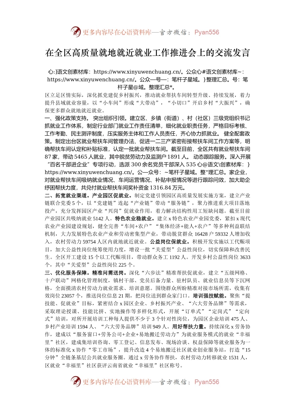 在全区高质量就地就近就业工作推进会上的交流发言.docx_第1页