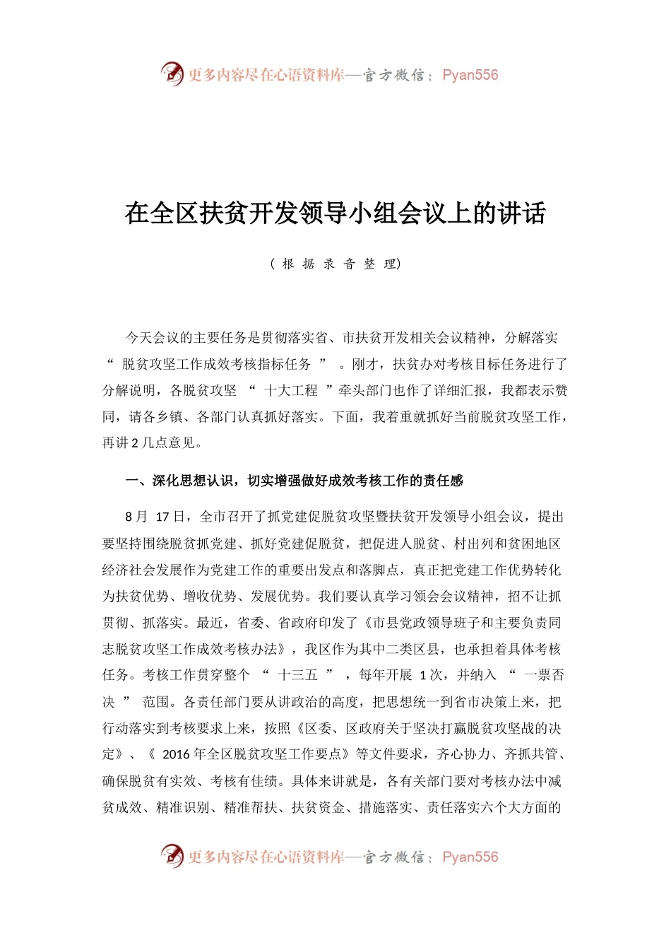 在全区扶贫开发领导小组会议上的讲话.docx_第1页