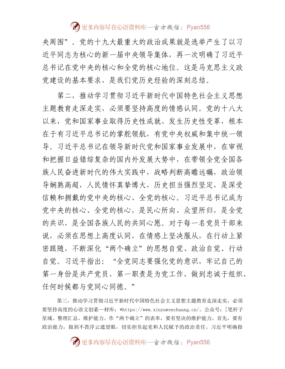 在主题教育集中学习研讨暨党委（党组）理论学习中心组会议上的专题发言.docx_第2页