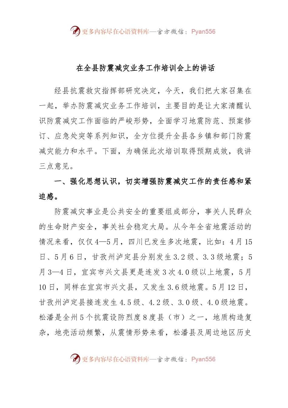 在全县防震减灾业务工作培训会上的讲话.docx_第1页