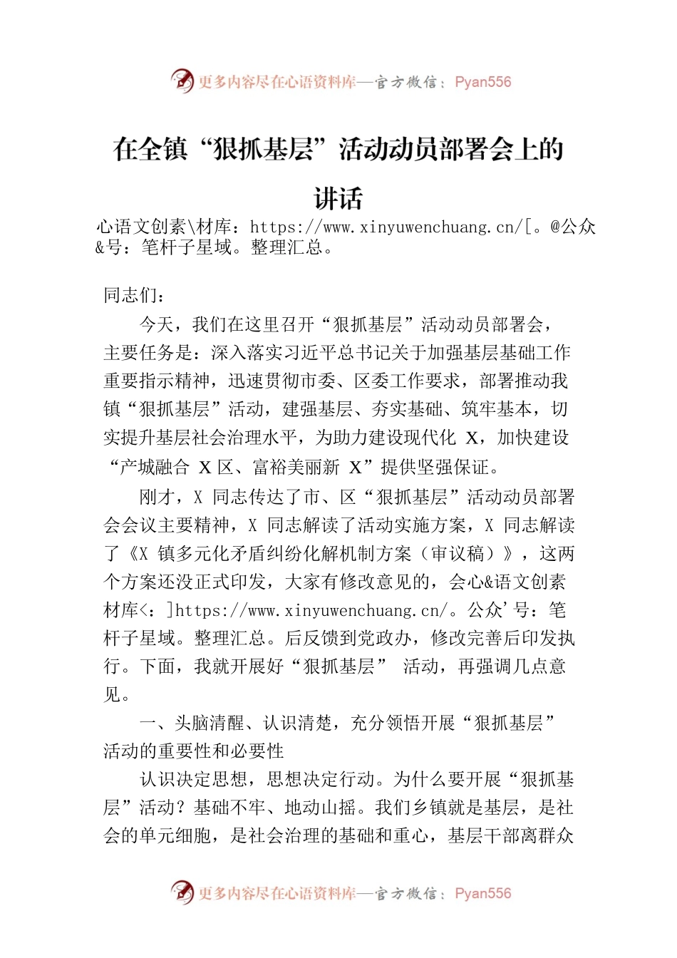 在全镇“狠抓基层”活动动员部署会上的讲话.docx_第1页
