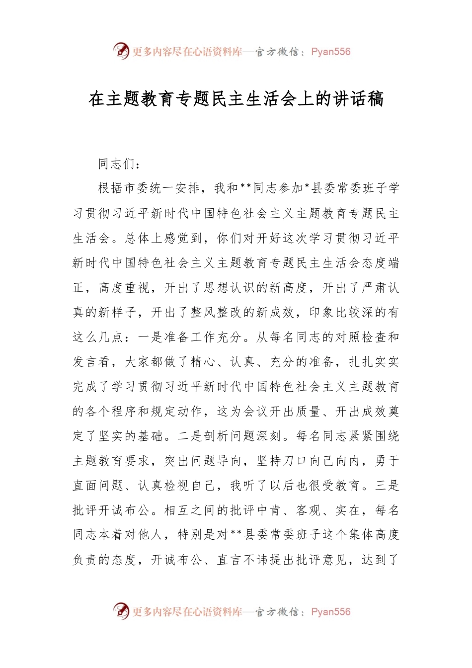 在主题教育专题民主生活会上的讲话稿.docx_第1页