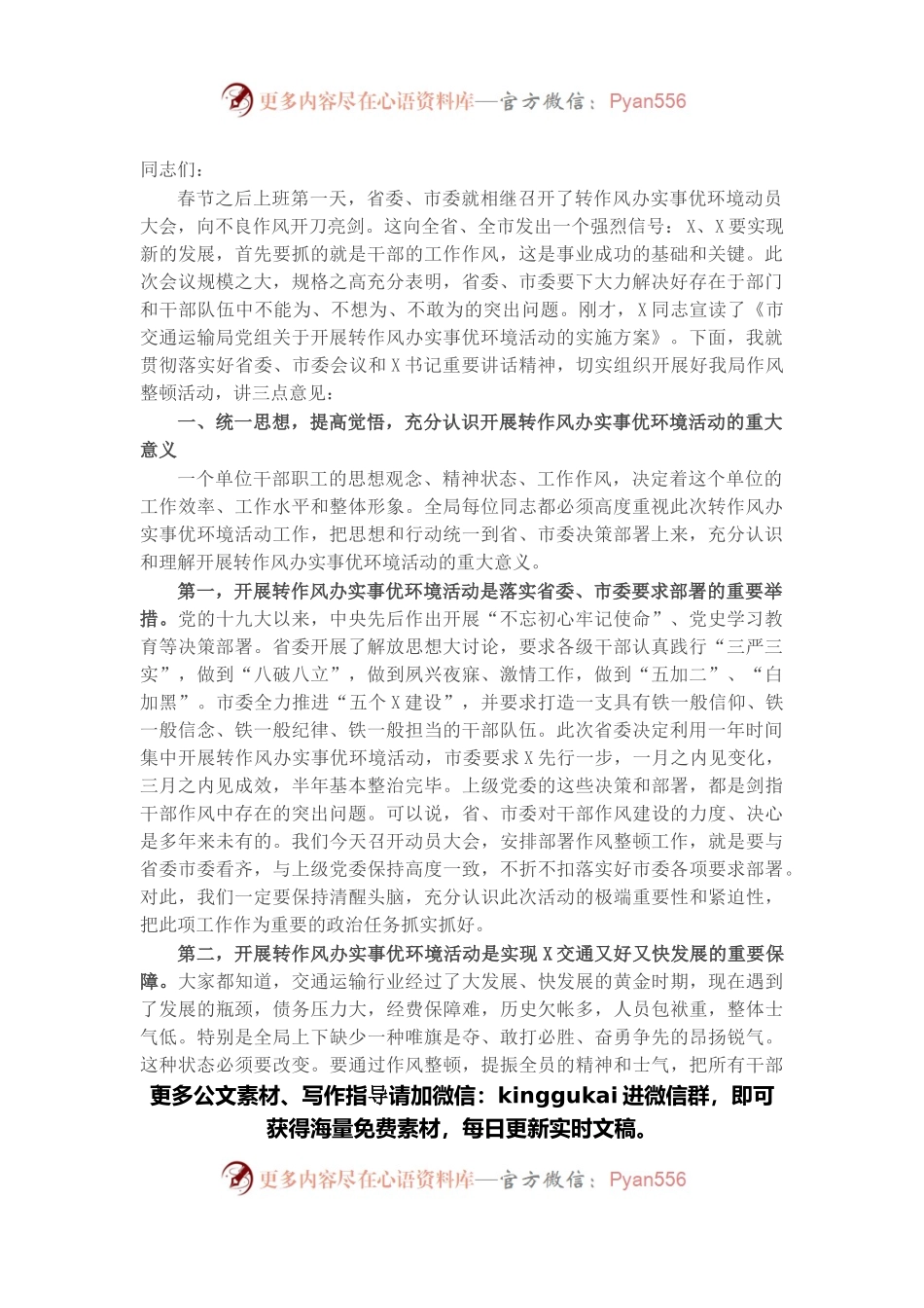 在全局转作风办实事优环境活动动员大会上的讲话.docx_第1页