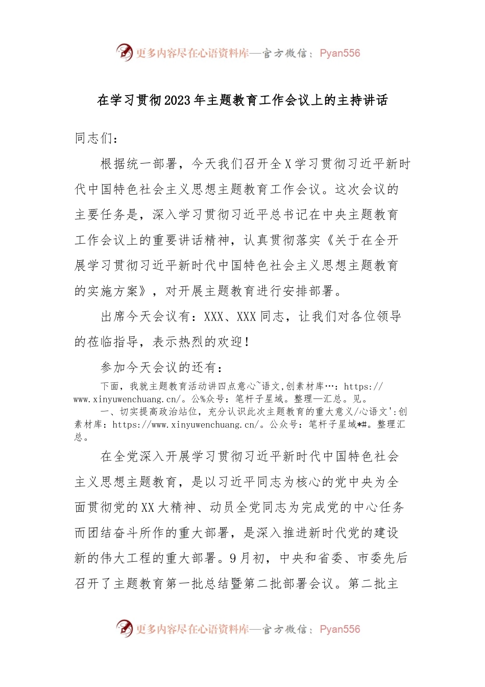 在学习贯彻2023年主题教育工作会议上的主持讲话.docx_第1页