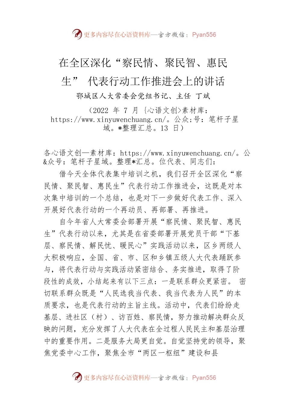 在全区深化“察民情、聚民智、惠民生”代表行动工作推进会上的讲话（20220713）.docx_第1页