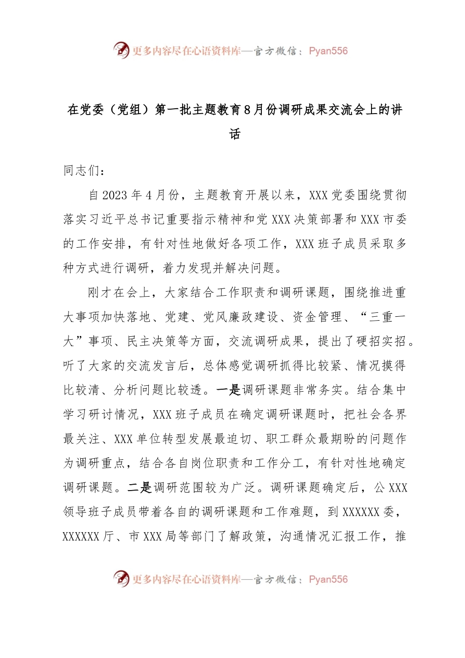 在党委（党组）第一批主题教育8月份调研成果交流会上的讲话.docx_第1页