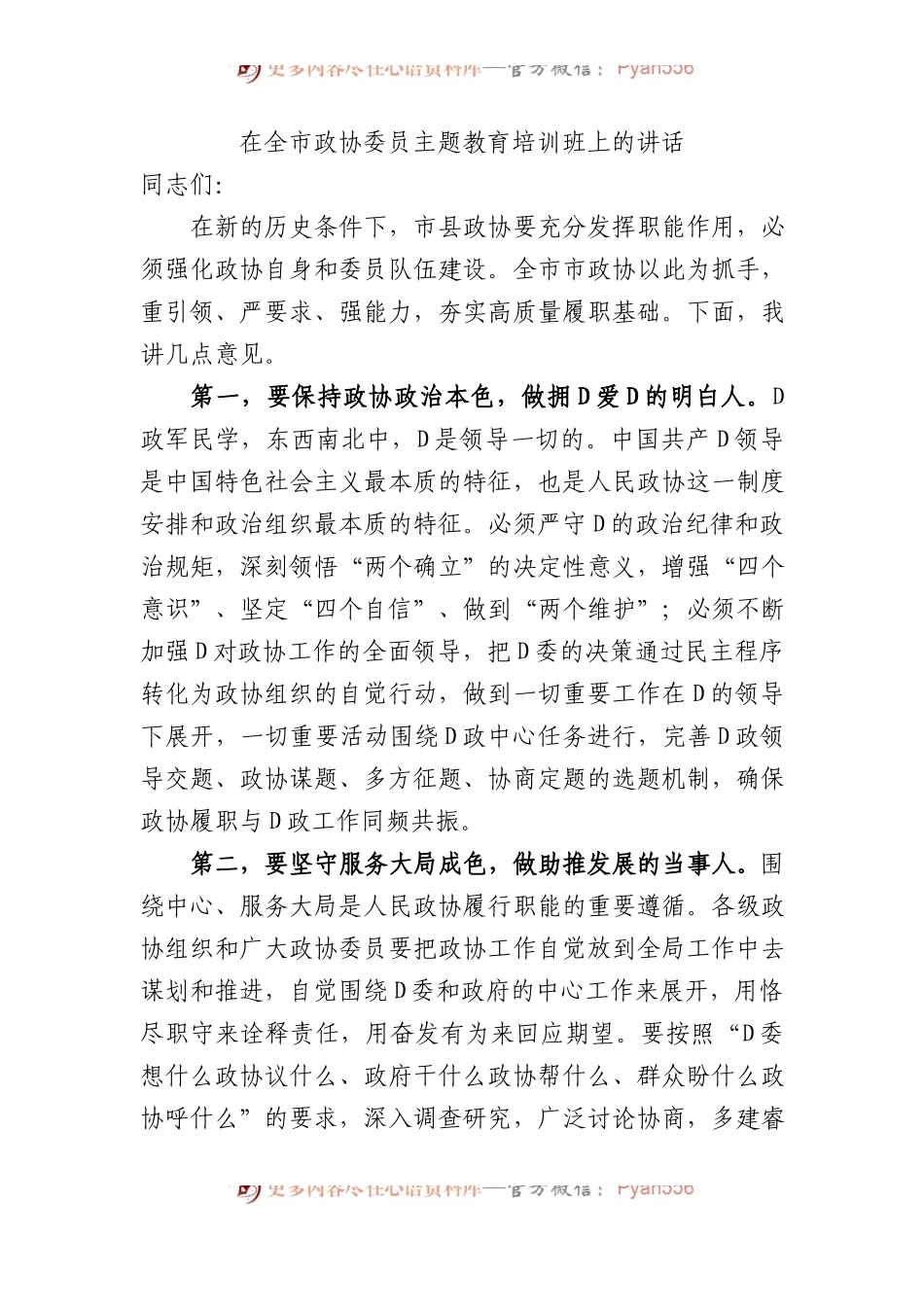 在全市政协委员主题教育培训班上的讲话.docx_第1页