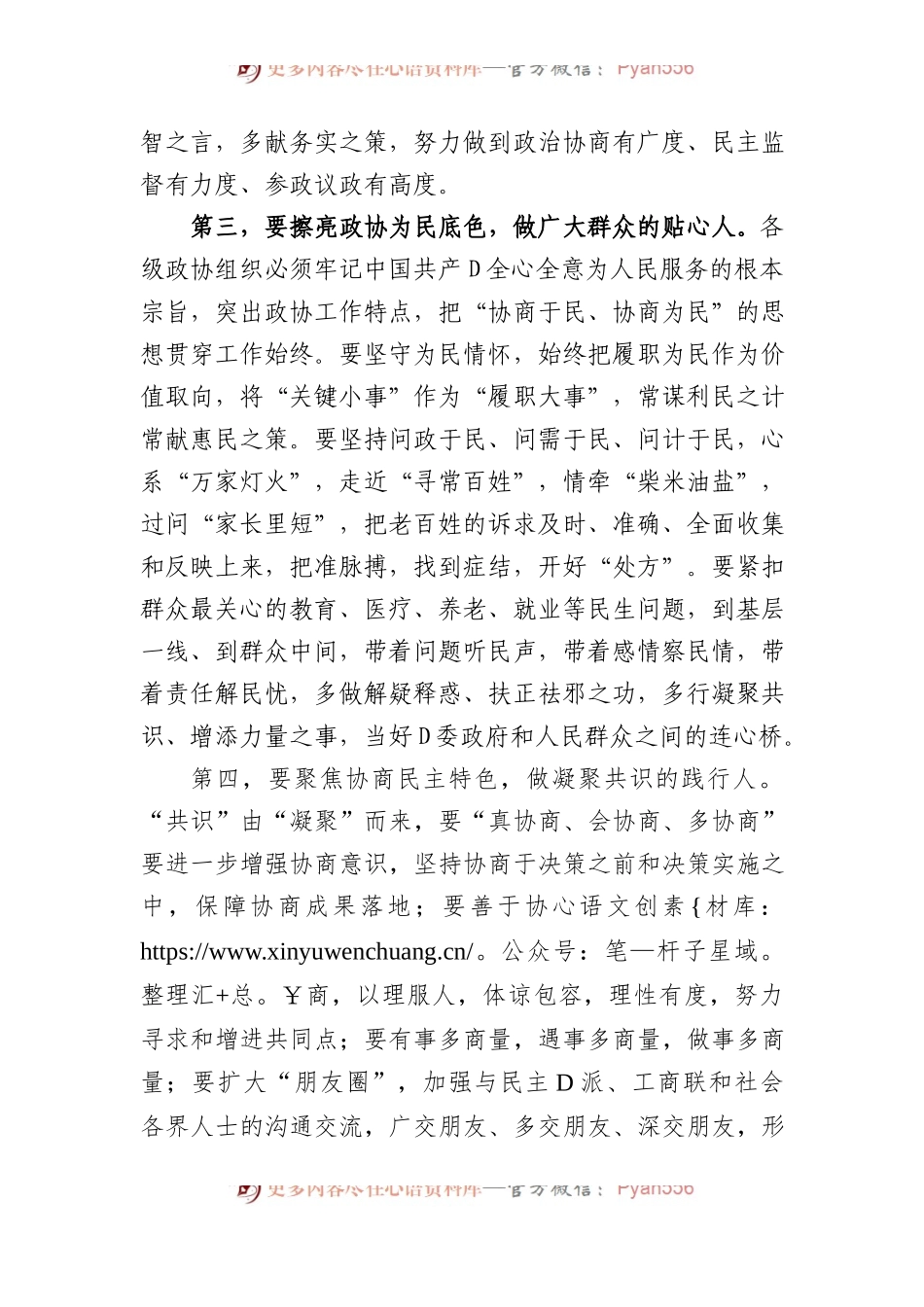在全市政协委员主题教育培训班上的讲话.docx_第2页