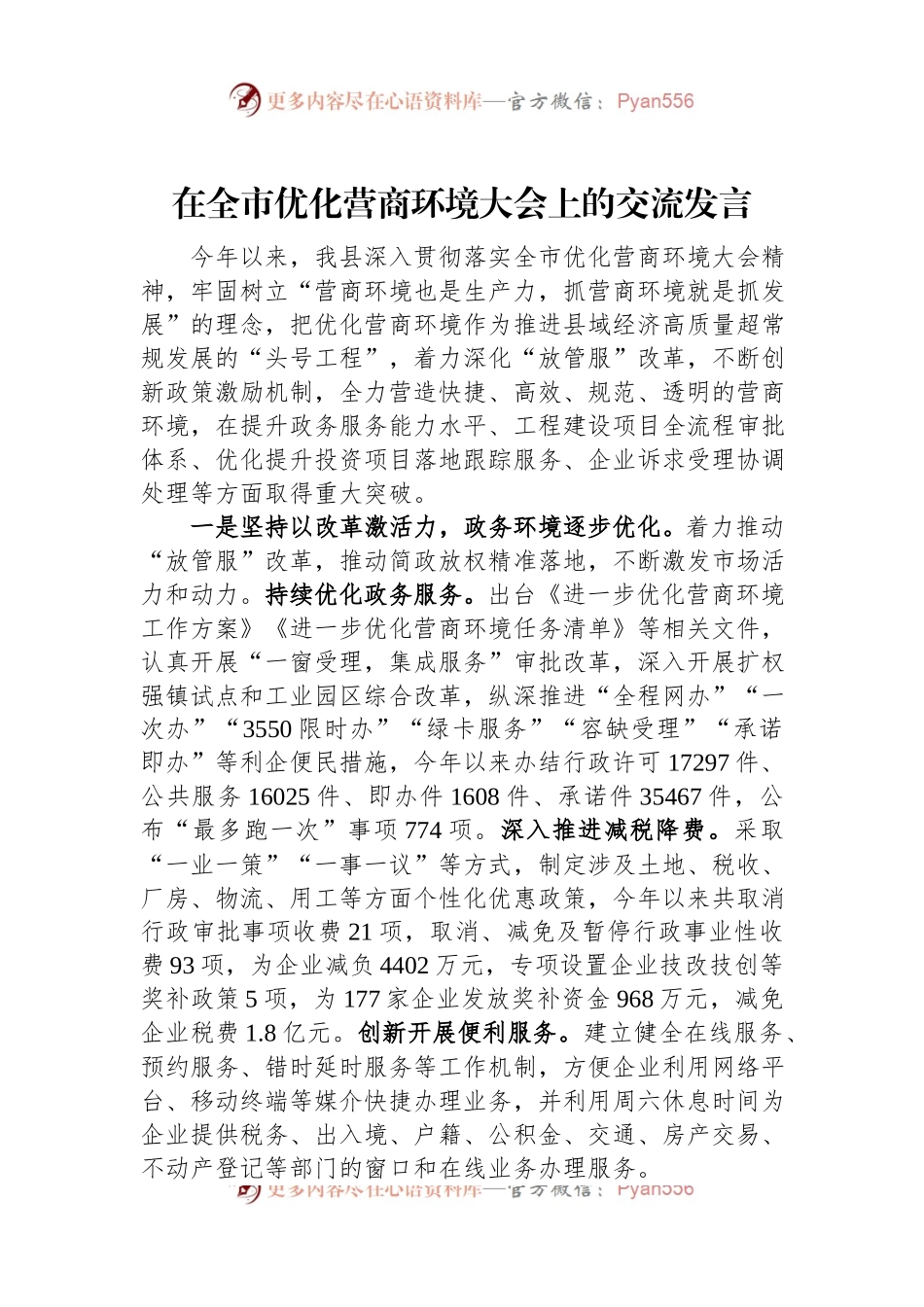 在全市优化营商环境大会上的交流发言.docx_第1页