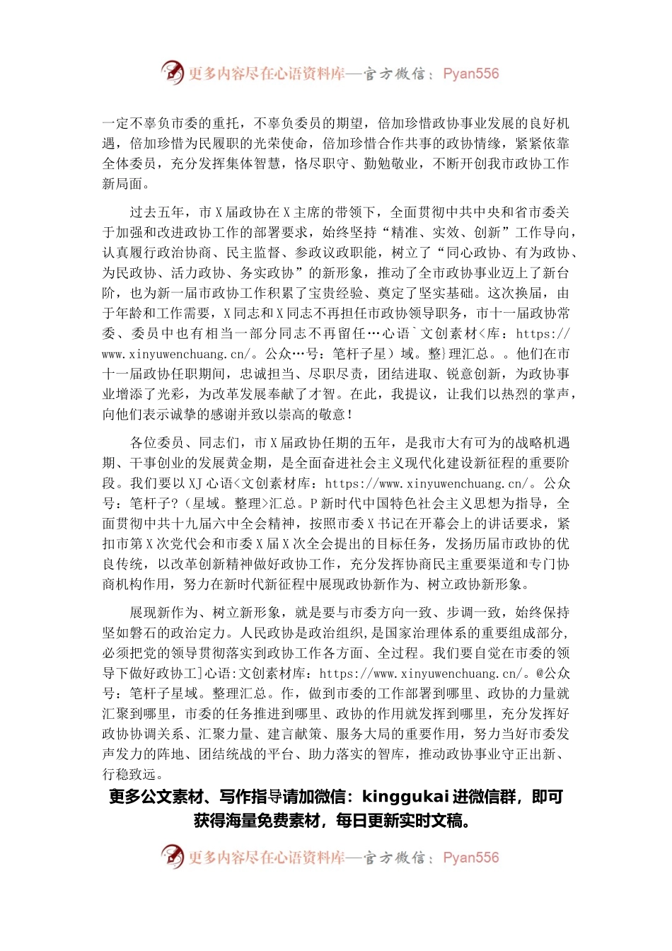 在政协X市第X届委员会第一次会议闭幕会上的讲话.docx_第2页