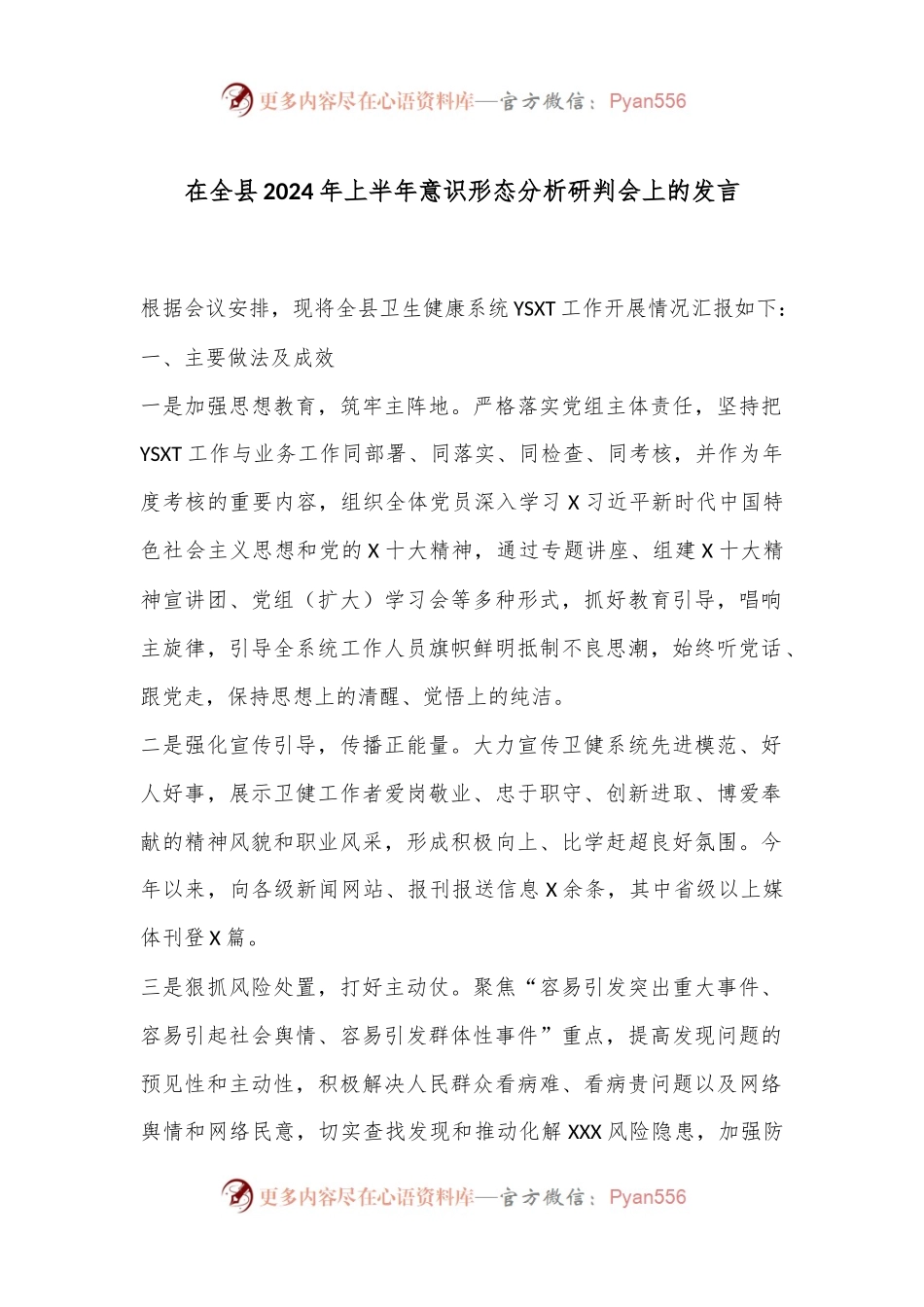 在全县2024年上半年意识形态分析研判会上的发言.docx_第1页