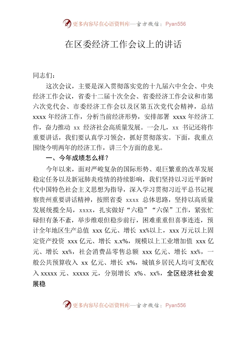 在区委经济工作会议上的讲话.docx_第1页