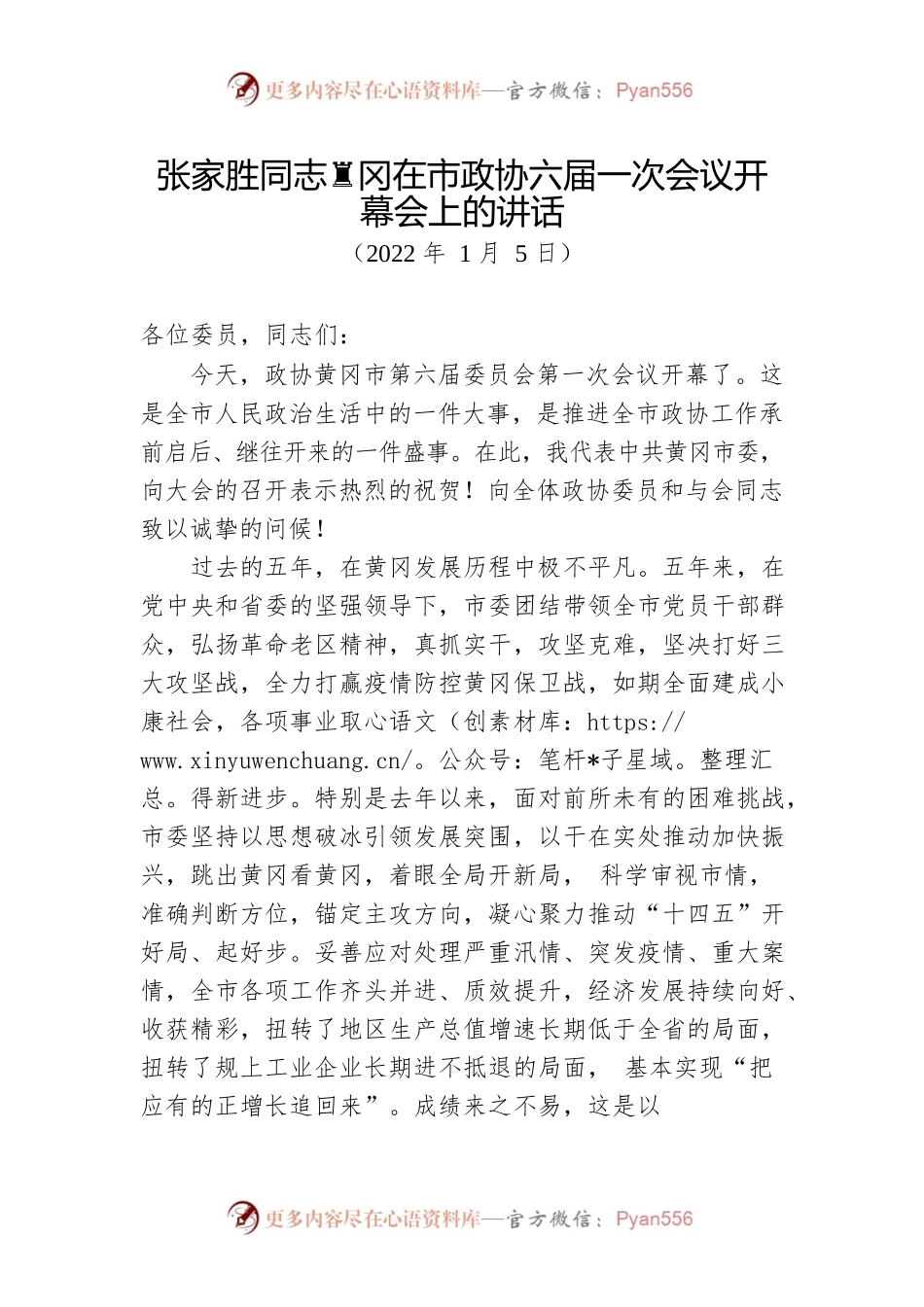 在市政协六届一次会议开幕会上的讲话（2022年1月5日）.docx_第1页