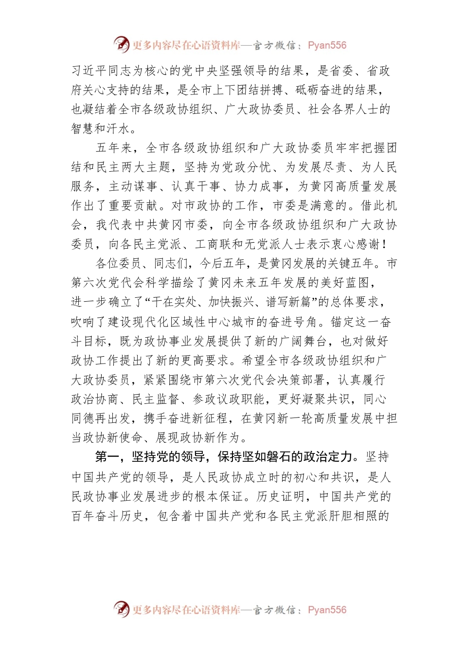 在市政协六届一次会议开幕会上的讲话（2022年1月5日）.docx_第2页
