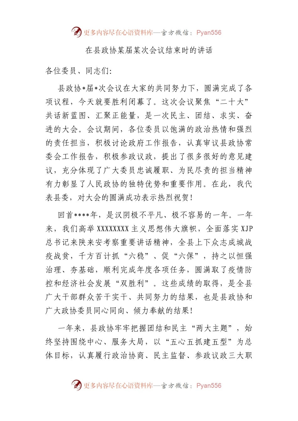 在县政协届次会议结束时的讲话.docx_第1页