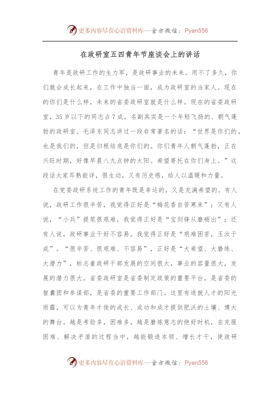 在政研室五四青年节座谈会上的讲话[2].docx_第1页
