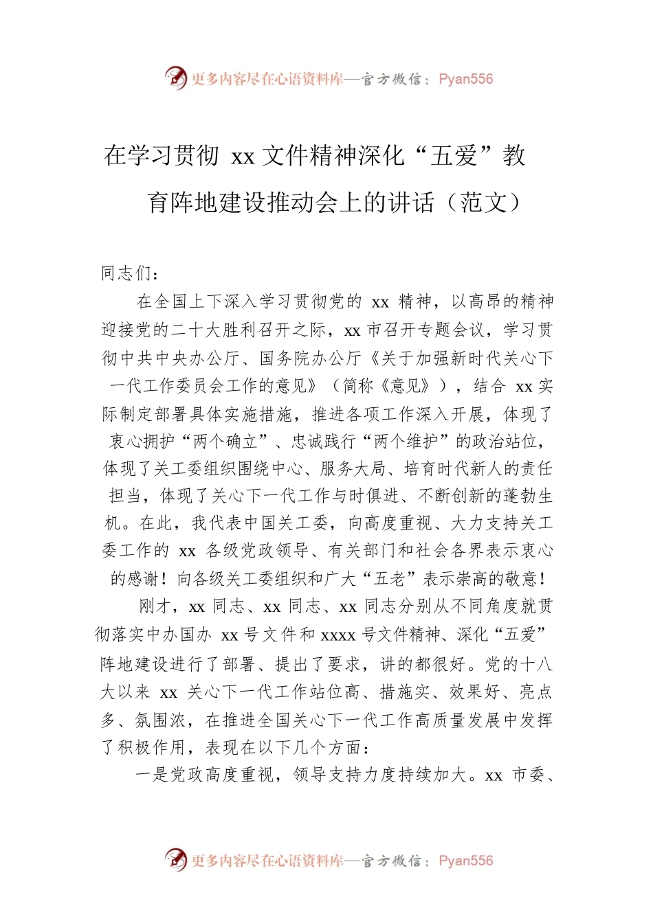 在学习贯彻xx文件精神深化“五爱”教育阵地建设推动会上的讲话（范文）.docx_第1页