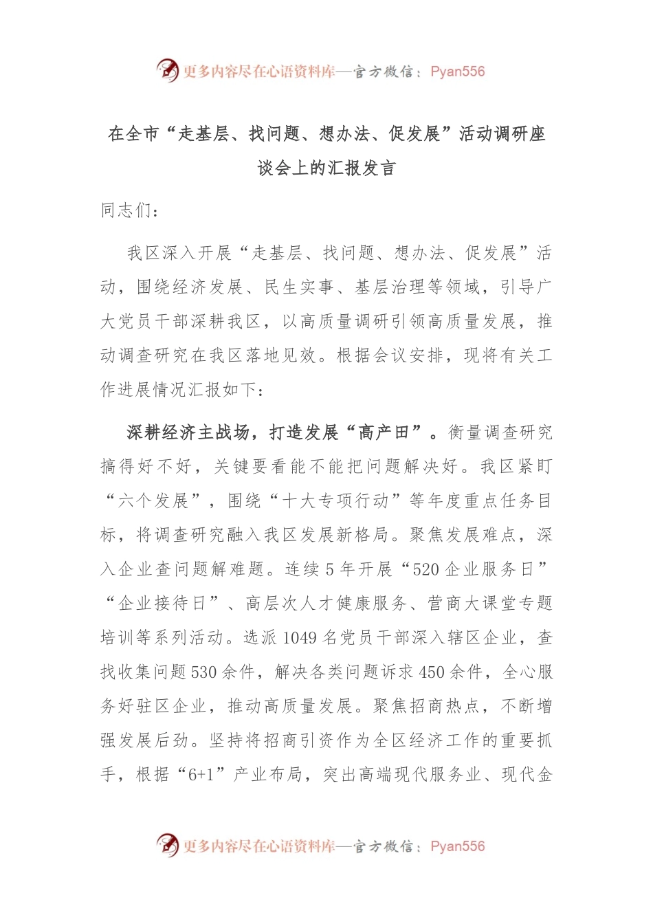 在全市“走基层、找问题、想办法、促发展”活动调研座谈会上的汇报发言.docx_第1页