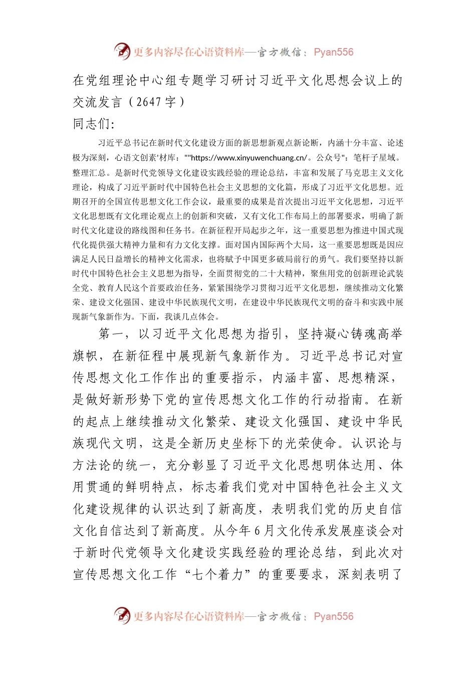 在党组理论中心组专题学习研讨文化思想会议上的交流发言.docx_第1页