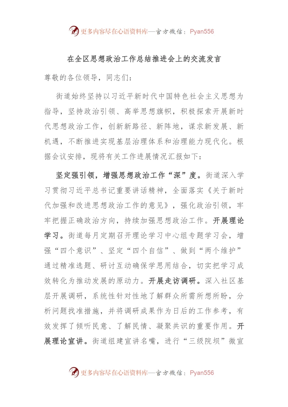 在全区思想政治工作总结推进会上的交流发言稿.docx_第1页