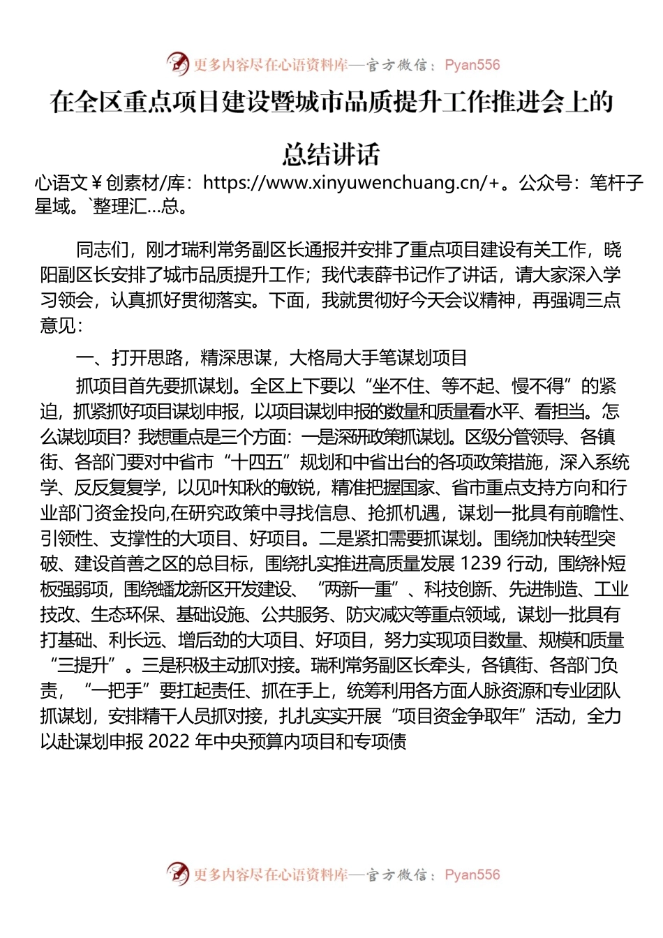 在全区重点项目建设暨城市品质提升工作推进会上的总结讲话.docx_第1页
