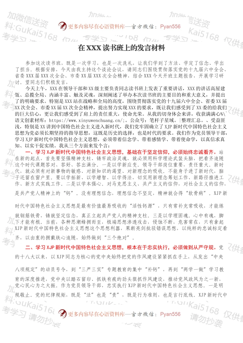 在XXX读书班上的发言材料.docx_第1页