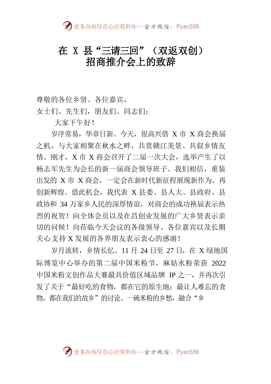 在X县“三请三回”招商推介座谈会上的致辞.docx_第1页