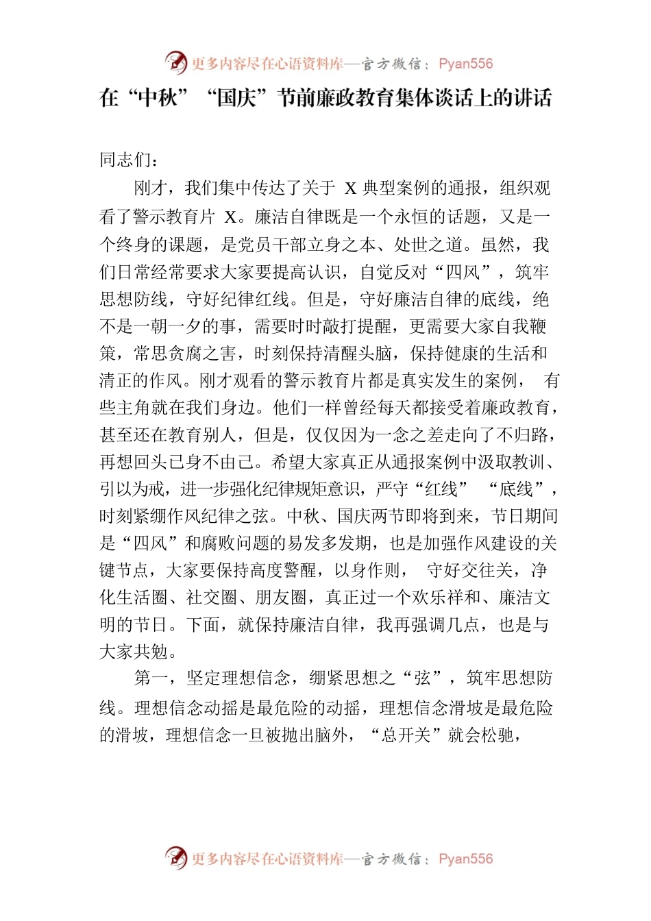 在“中秋”“国庆”节前廉政教育集体谈话上的讲话.docx_第1页