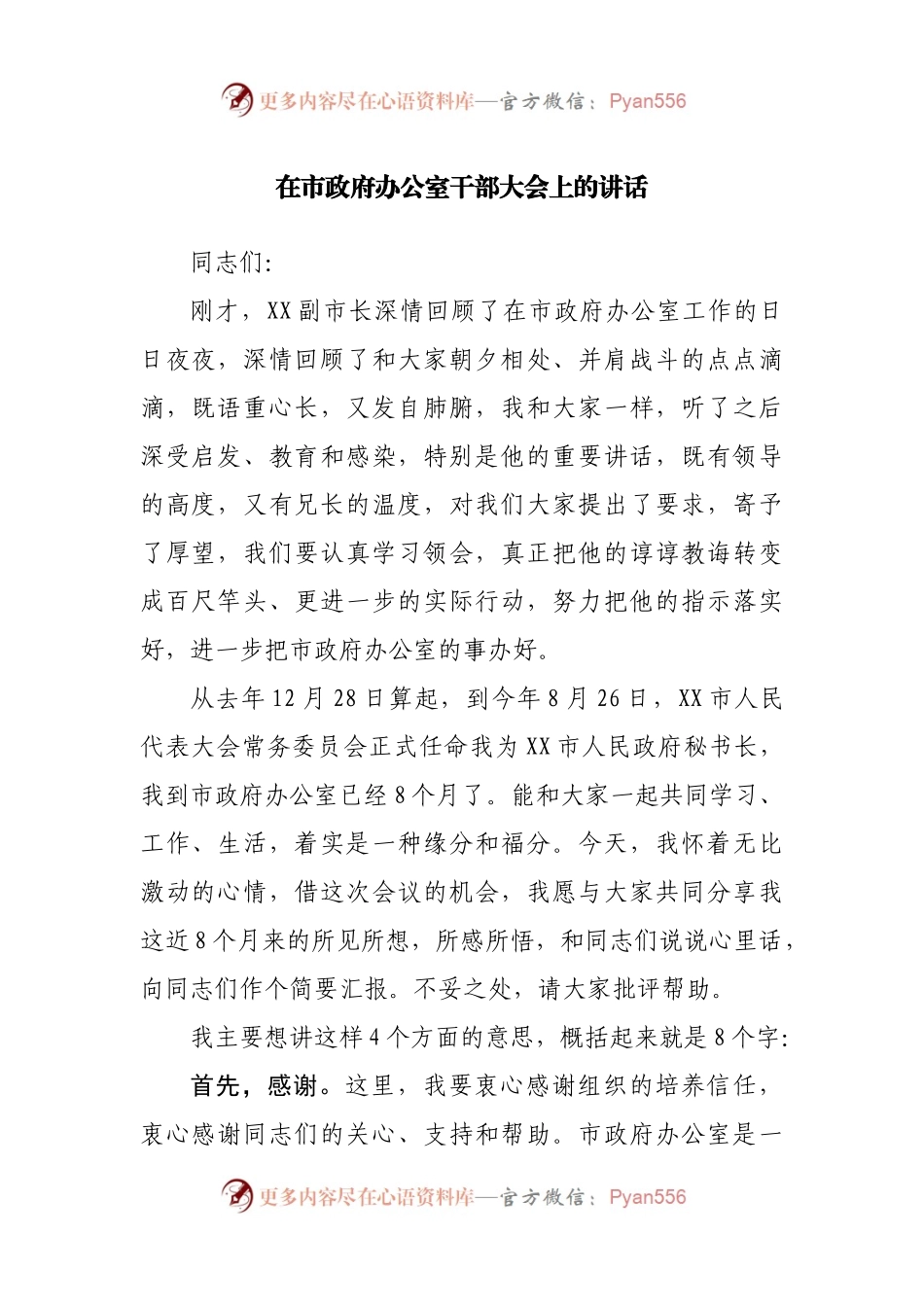 在市政府办公室干部大会上的讲话（离任感言）.docx_第1页