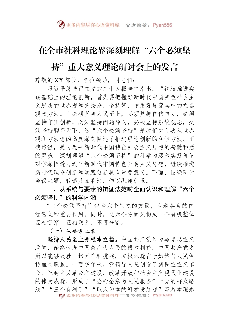 在全市社科理论界深刻理解“六个必须坚持”重大意义理论研讨会上的发言.docx_第1页