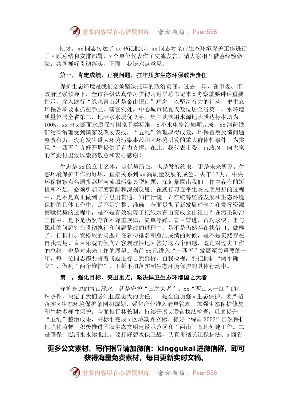在全市生态环境保护工作会议上的讲话.docx_第1页