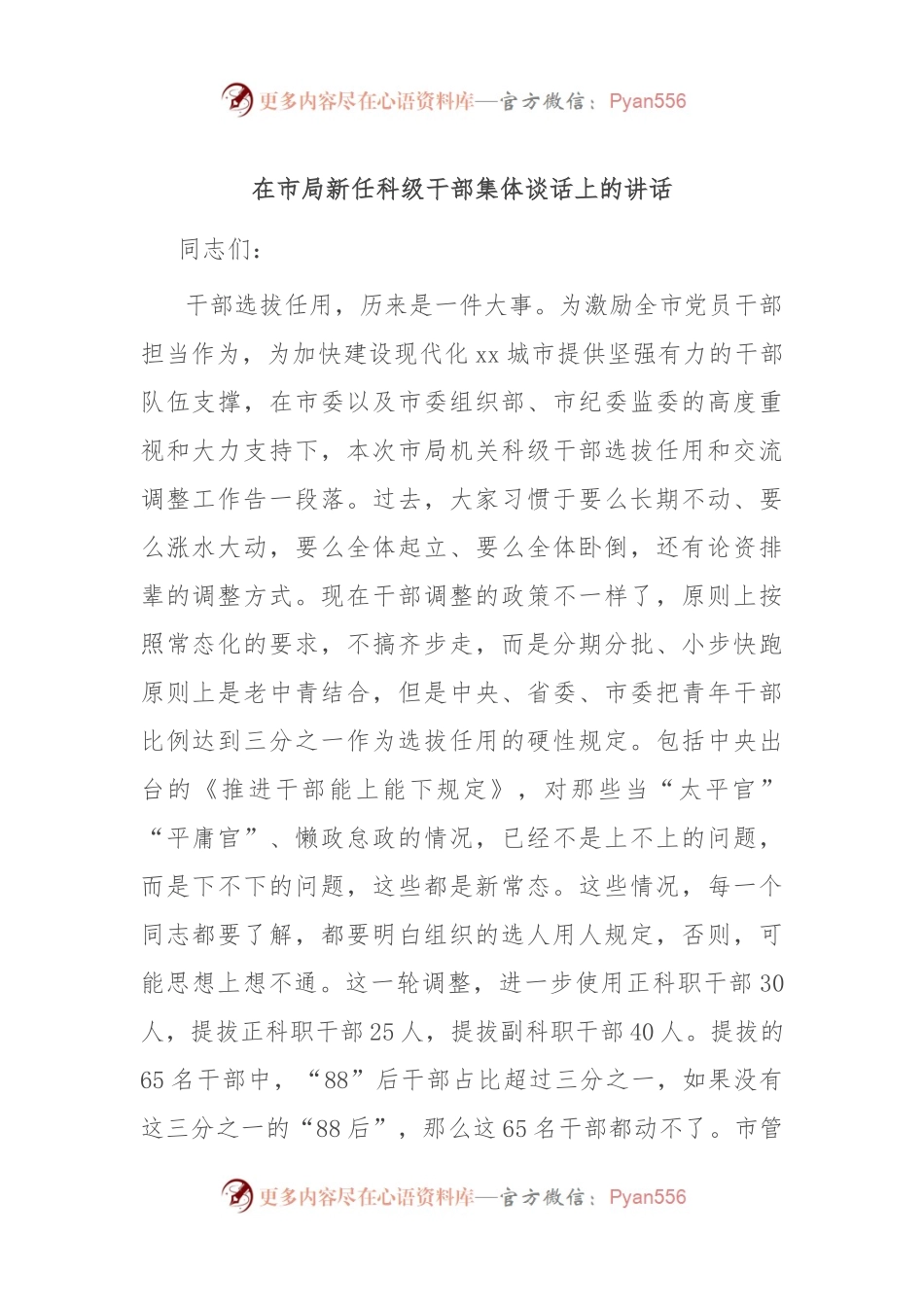 在市局新任科级干部集体谈话上的讲话.docx_第1页